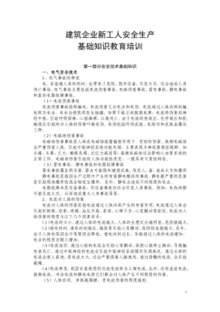 建筑企业新工人安全基础知识教育培训