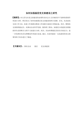 如何加强基层党建工作之研究