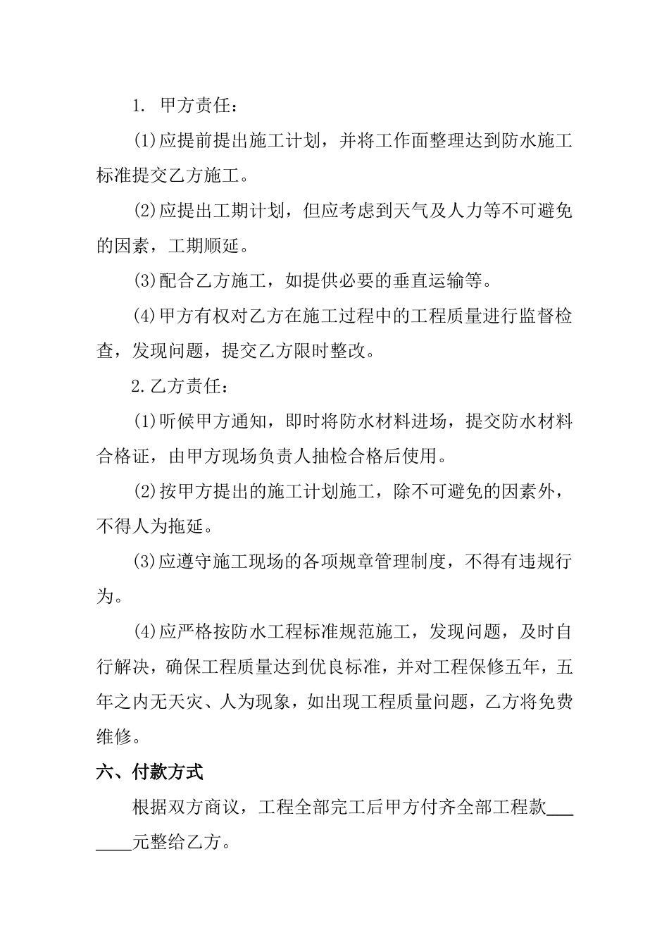 个人防水施工合同范本_第2页
