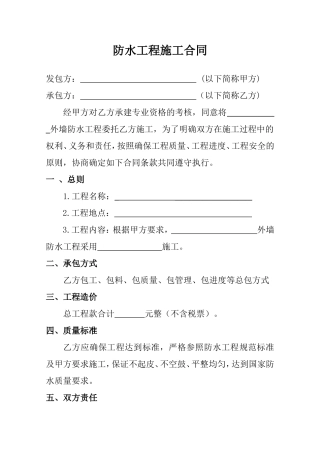 个人防水施工合同范本