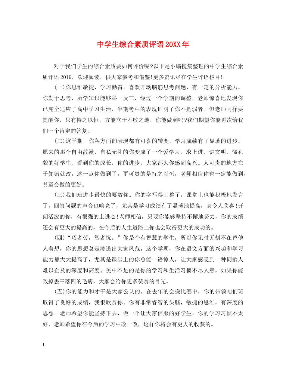 生综合素质评语20XX年 _第1页