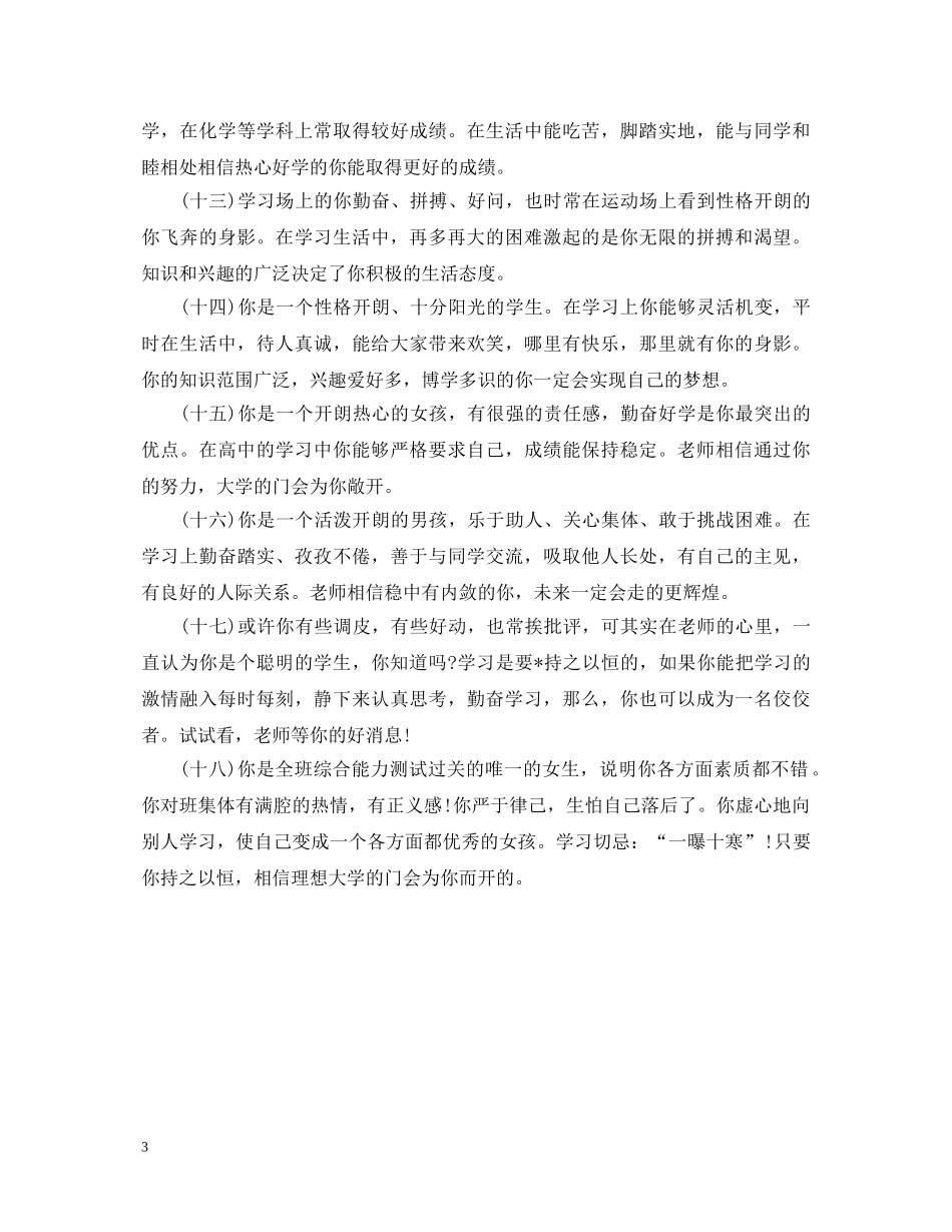 生综合素质评语20XX年 _第3页