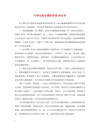生综合素质评语20XX年 