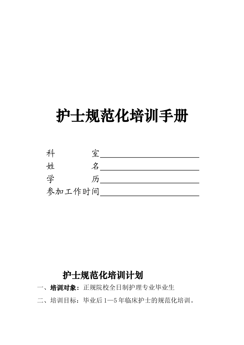 护士规范化培训手册内容(完整版)_第1页