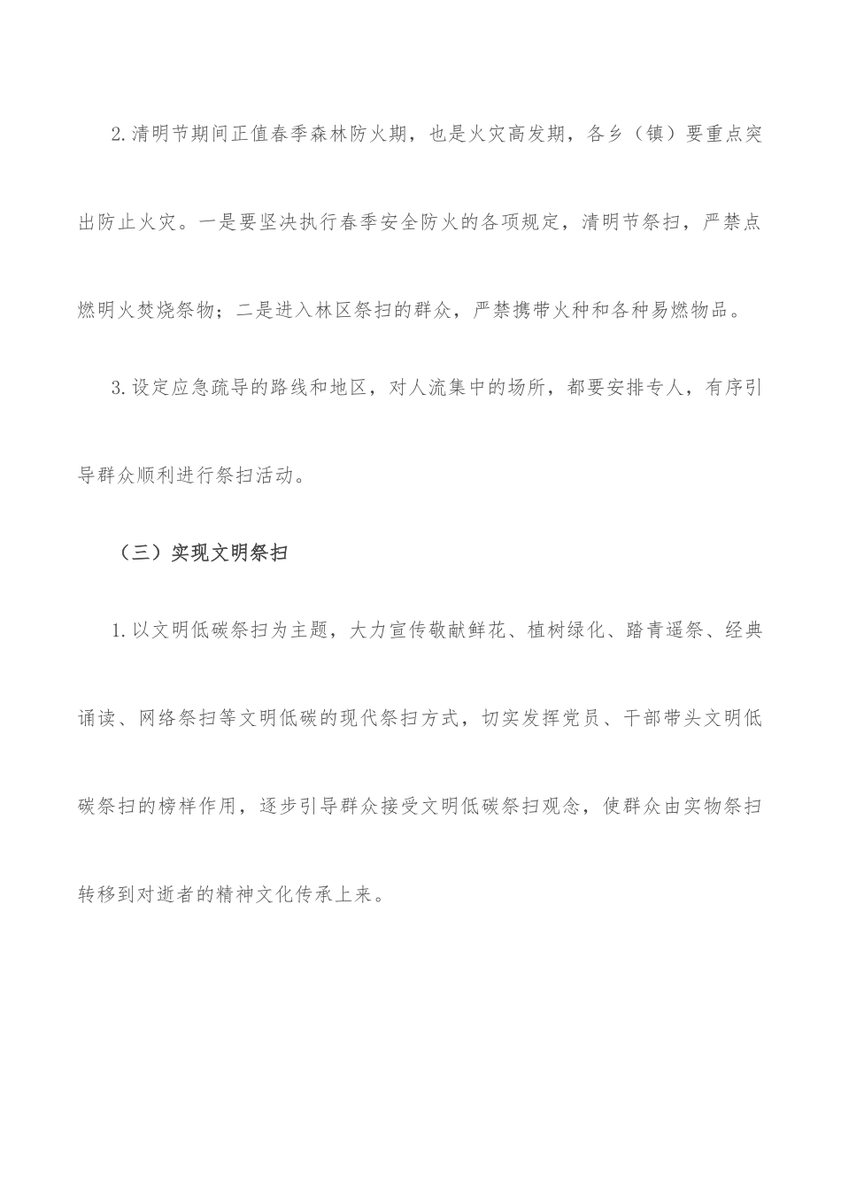 县区级清明节祭祀期间突发事件应急预案_第3页