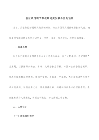 县区级清明节祭祀期间突发事件应急预案