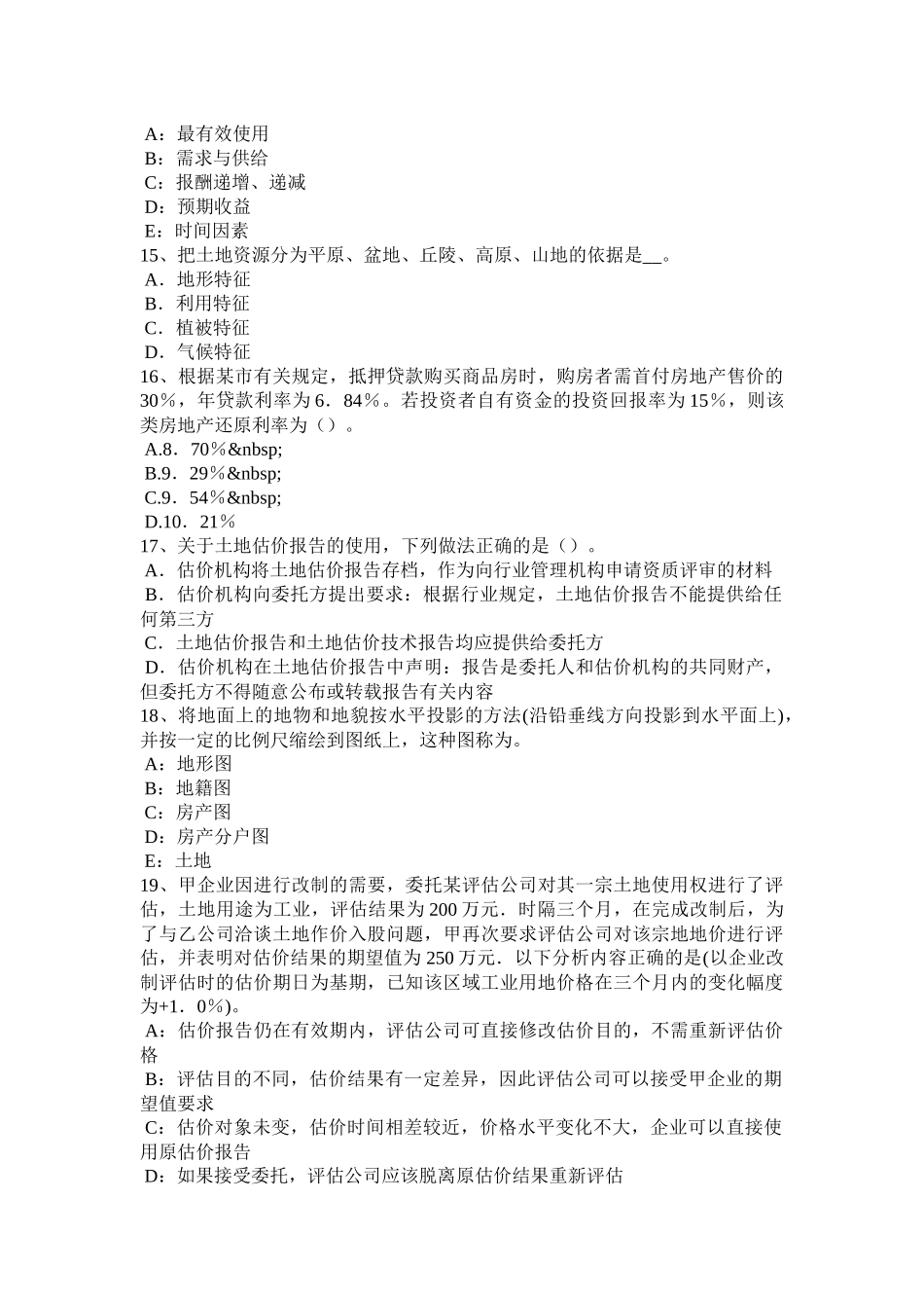 贵州2015年下半年土地估价师《基础与法规》知识：合伙企业法考试题_第3页