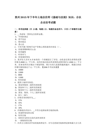贵州2015年下半年土地估价师《基础与法规》知识：合伙企业法考试题