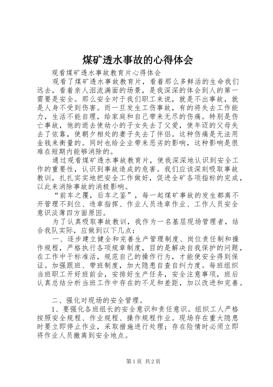 煤矿透水事故的体会心得_第1页