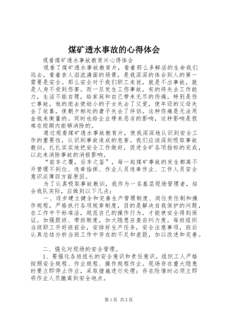 煤矿透水事故的体会心得