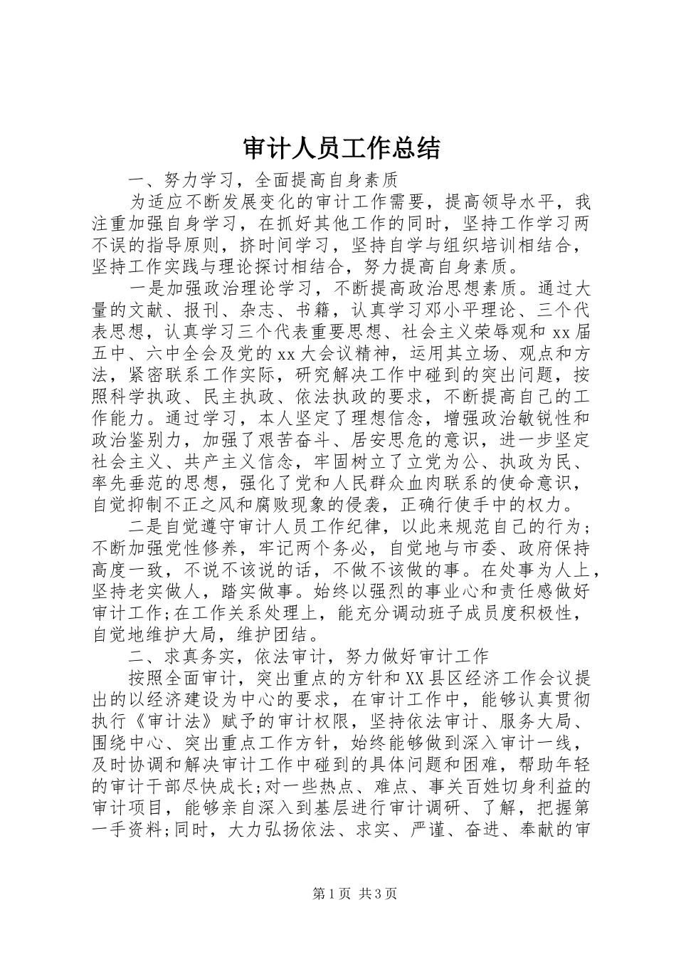 审计人员工作总结 _第1页