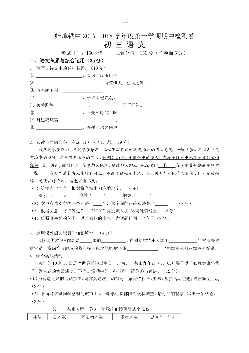 [中学联盟]安徽省蚌埠铁路中学2018届九年级上学期期中考试语文试题_第1页
