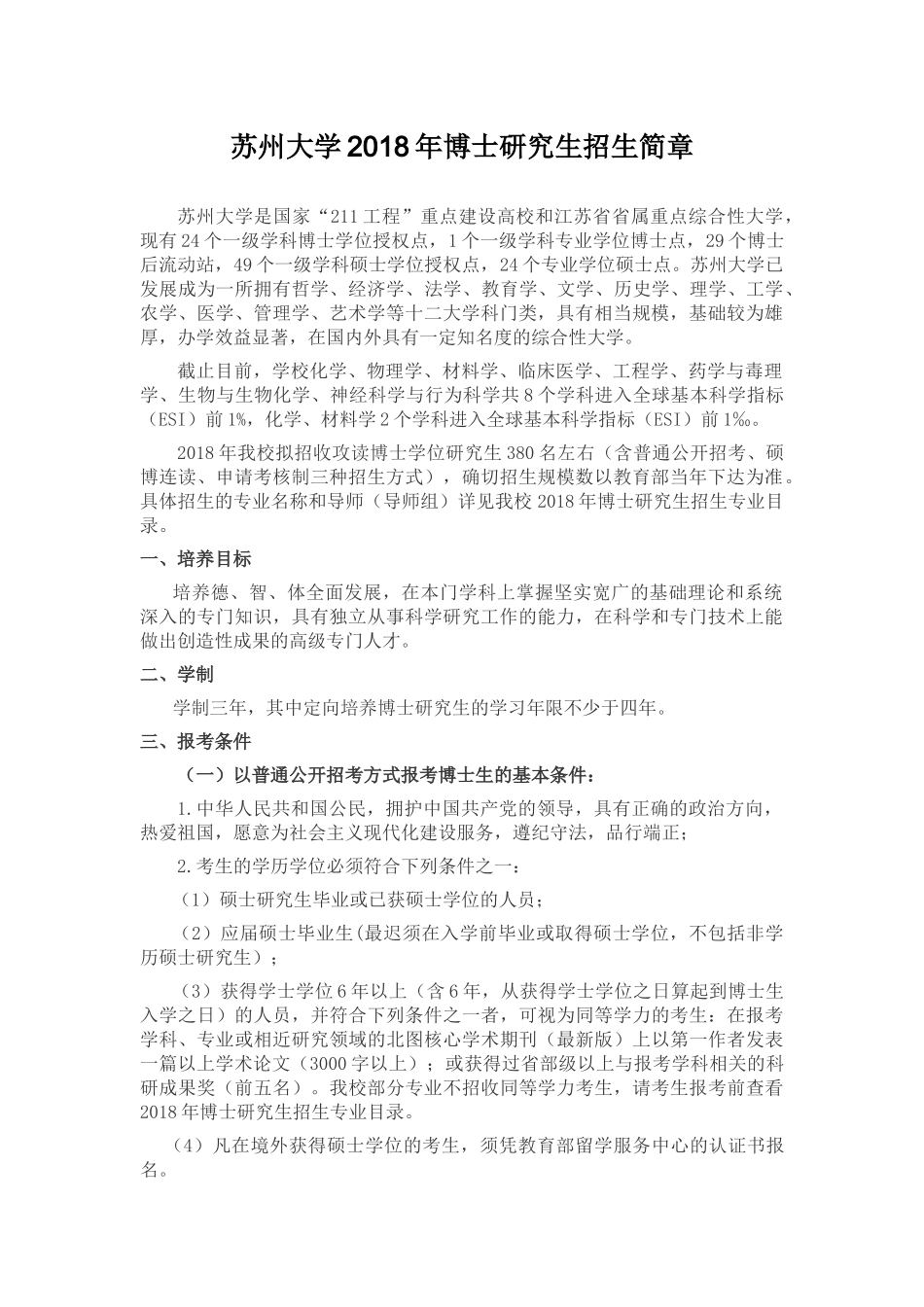 苏州大学2018年博士研究生招生简章_第1页