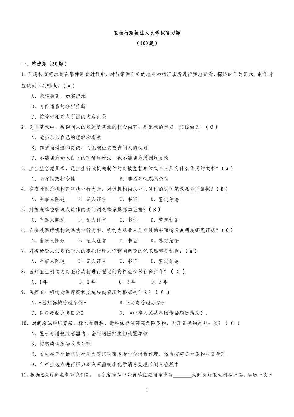 卫生监督执法人员考试200题_第1页