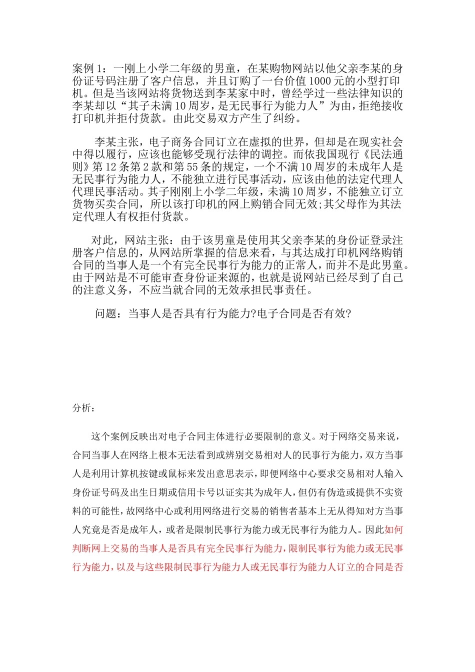 电商法律案例分析_第1页