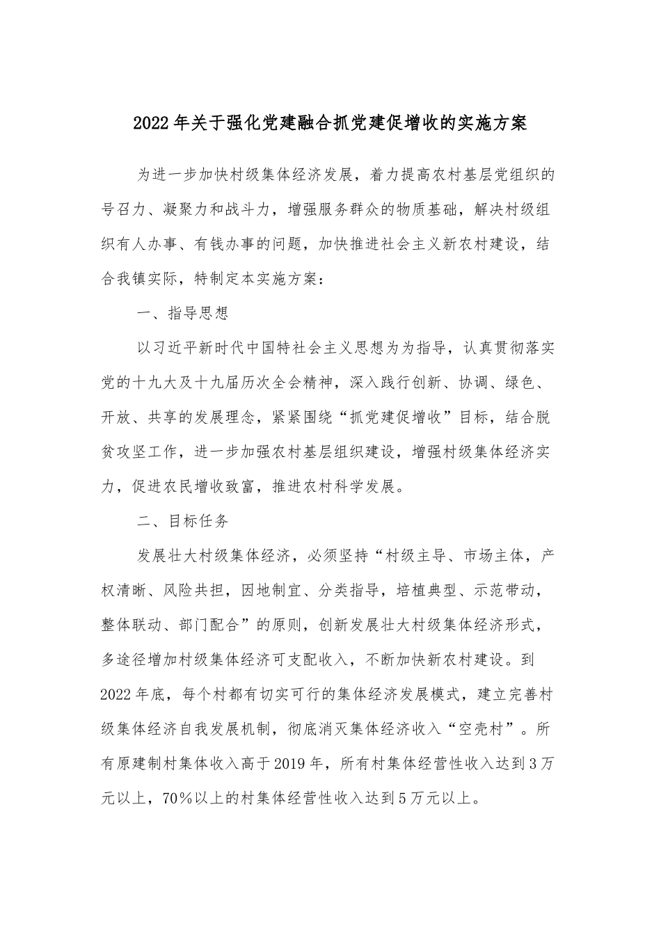 2022年关于强化党建融合抓党建促增收的实施方案_第1页