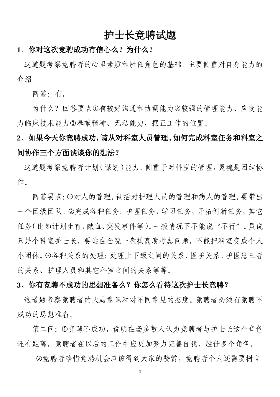 护士长竞聘题_第1页