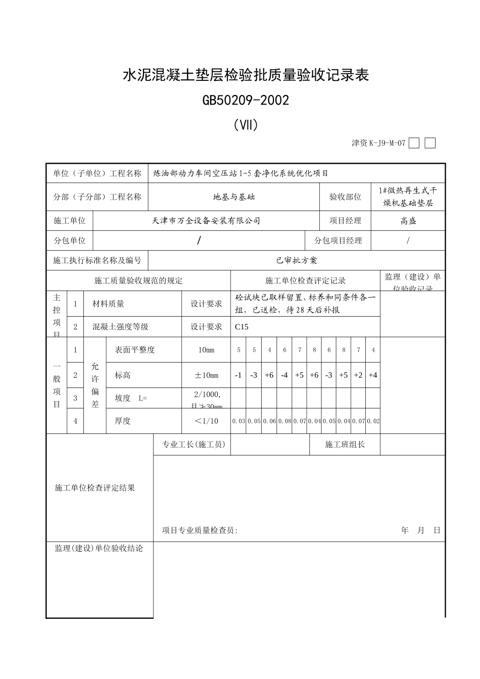垫层-混凝土施工检验批质量验收记录表_第1页