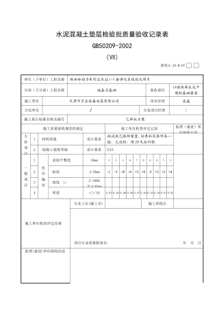 垫层-混凝土施工检验批质量验收记录表
