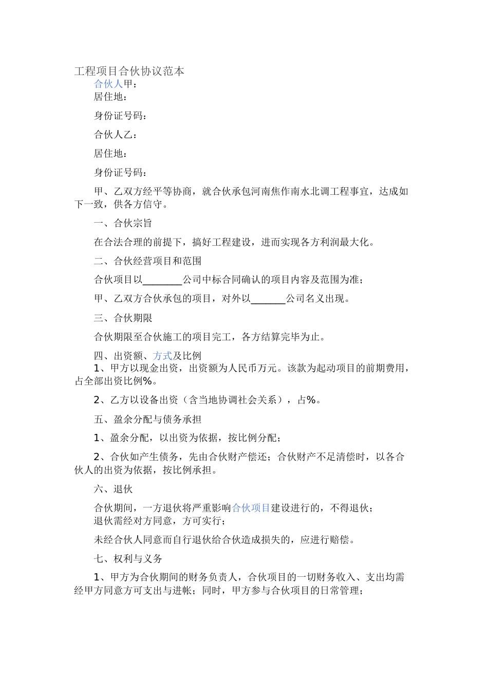 工程项目合伙协议范本_第1页