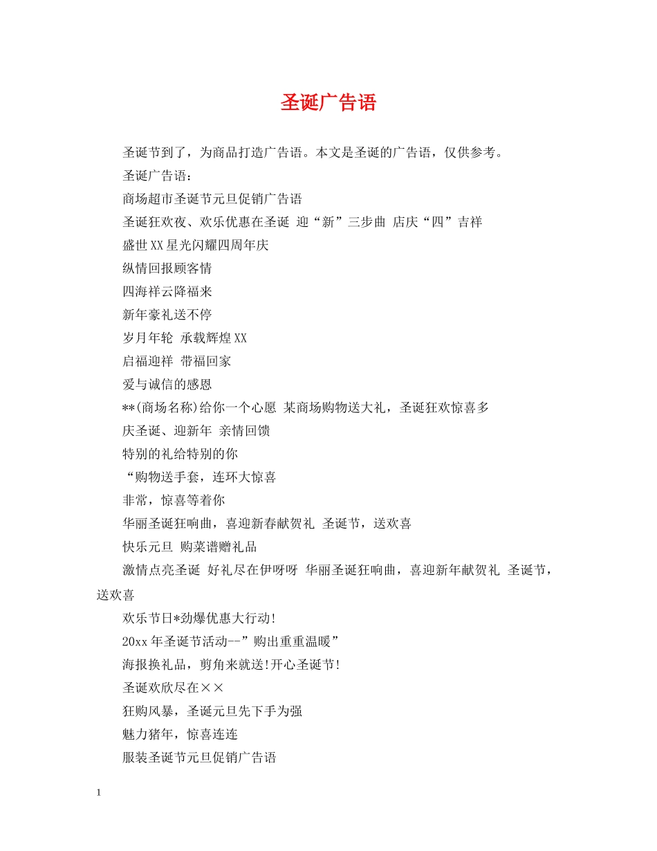 圣诞广告语 _第1页