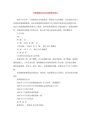 市场营销毕业生的求职简历范文 