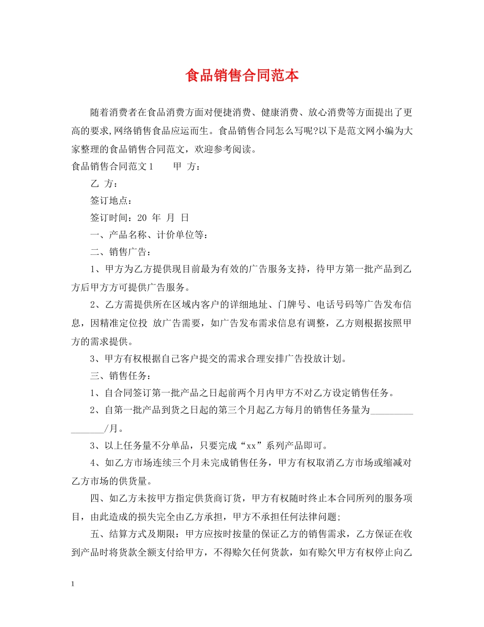 食品销售合同范本 _第1页