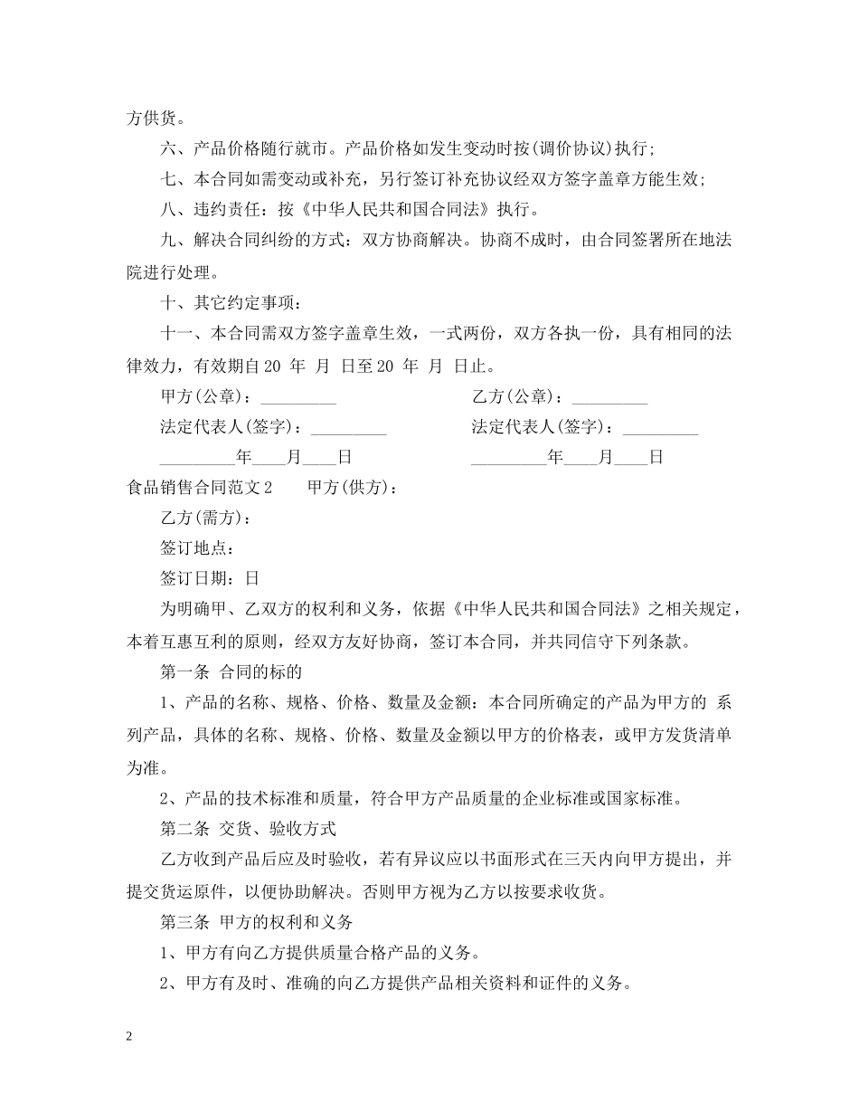 食品销售合同范本 _第2页