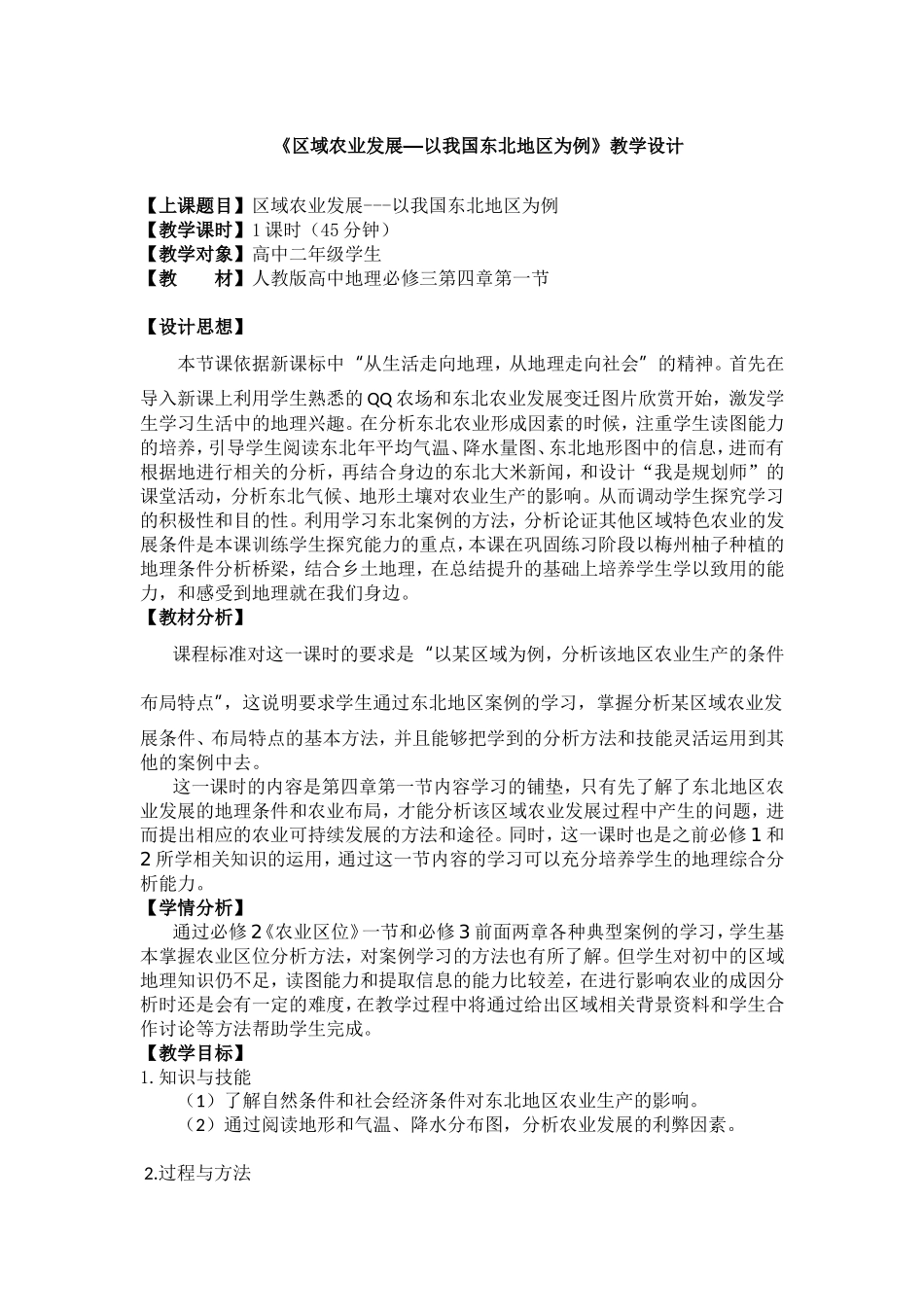 --必修三《区域农业发展—以我国东北地区为例》教学设计_第1页