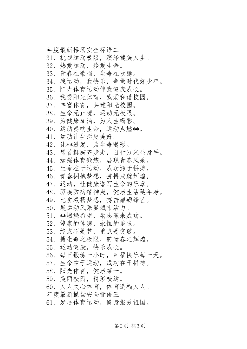 年度最新操场安全标语_第2页