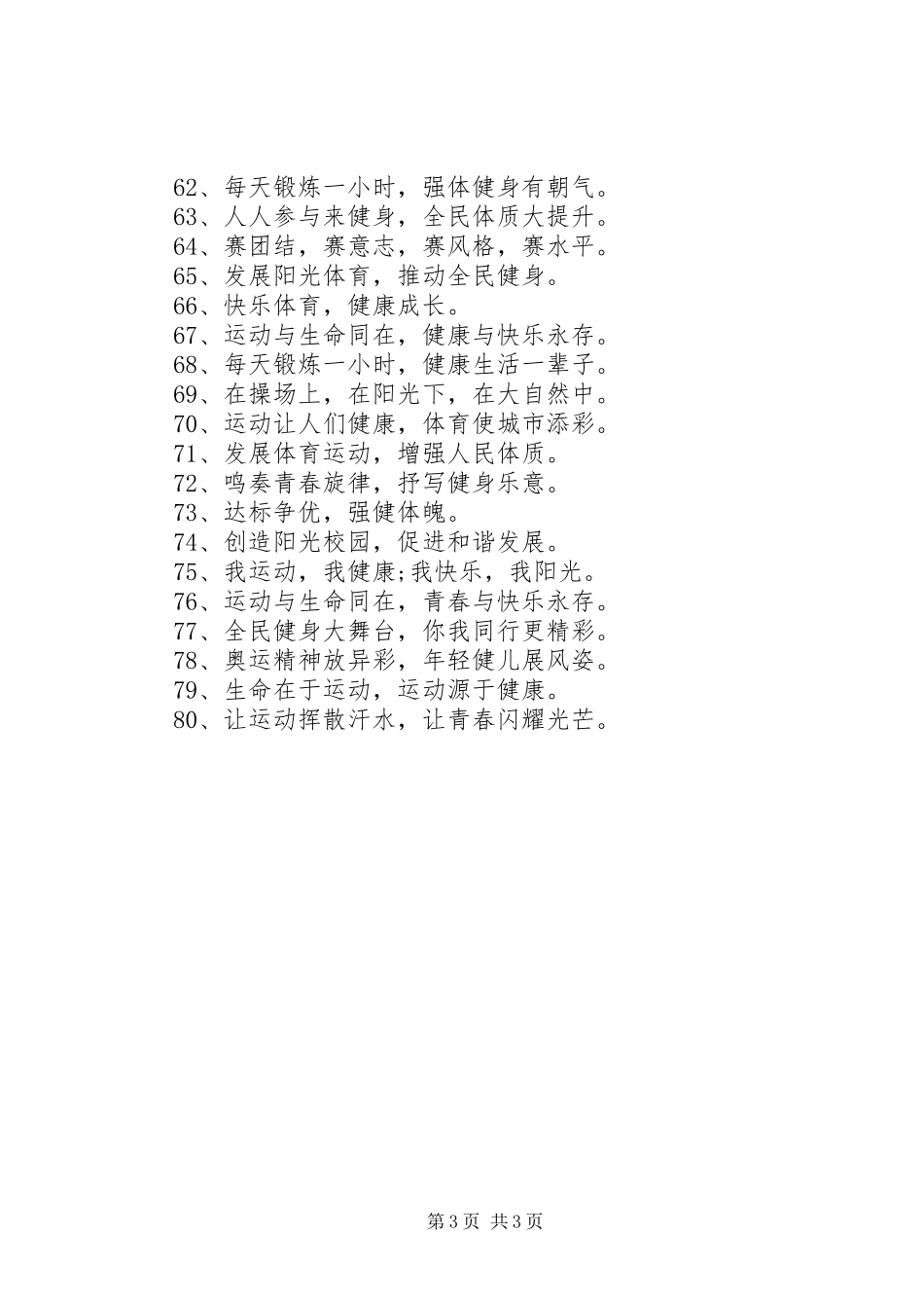 年度最新操场安全标语_第3页