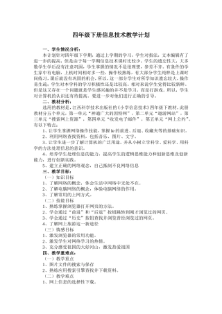 江西科教版四年级信息技术下册信息技术教学计划