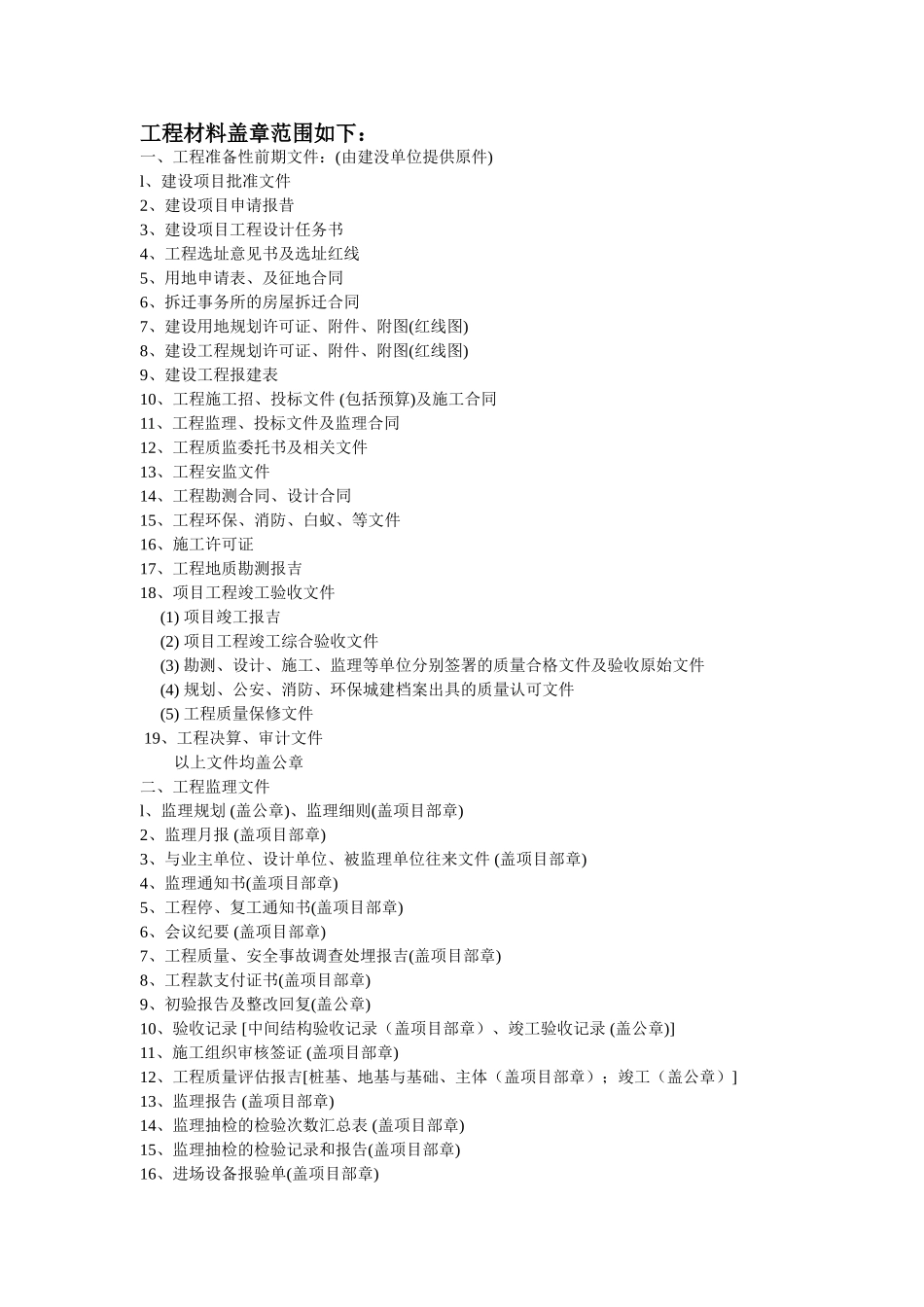工程资料盖章范围_第1页