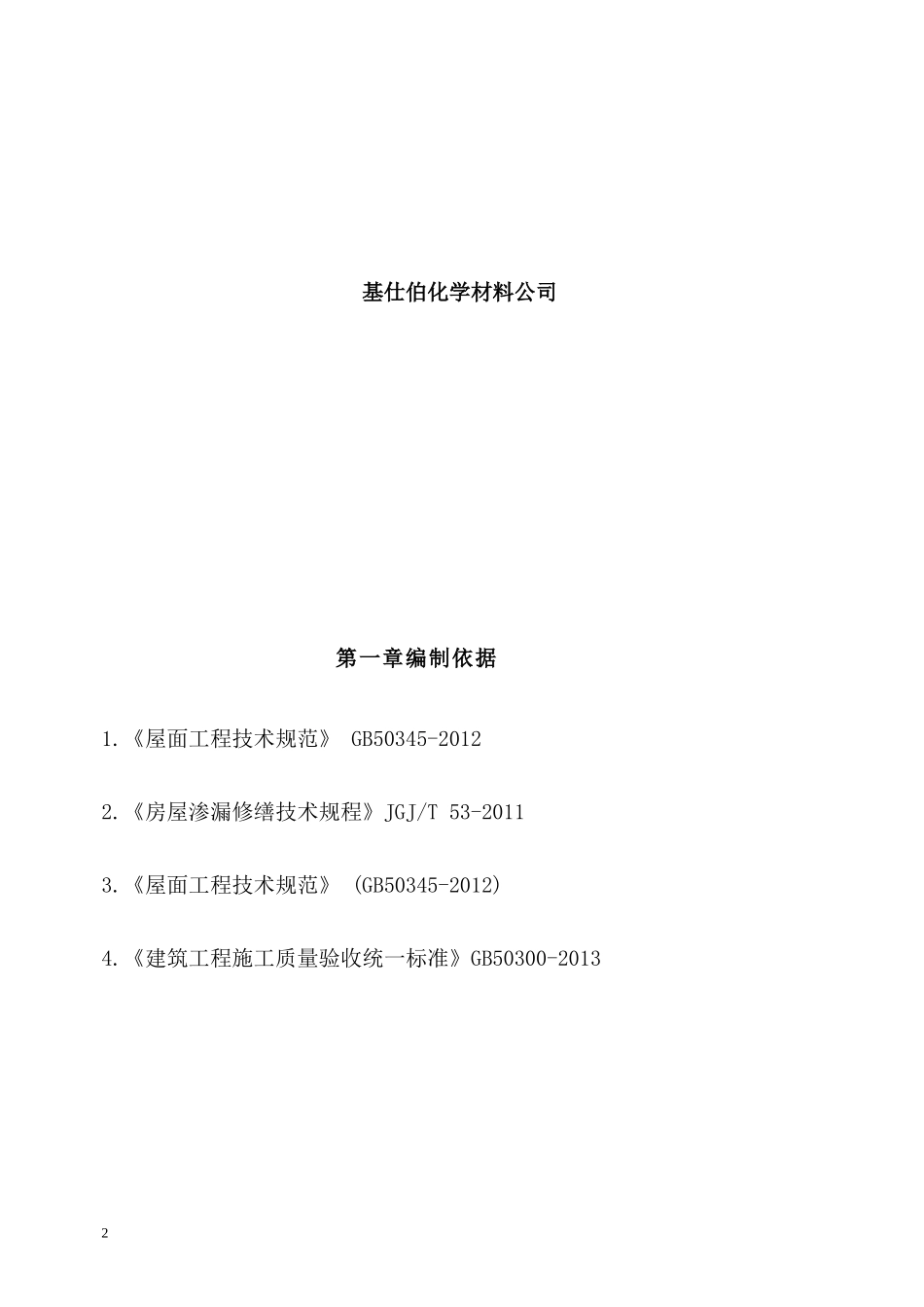 屋面防水翻修方案_第2页