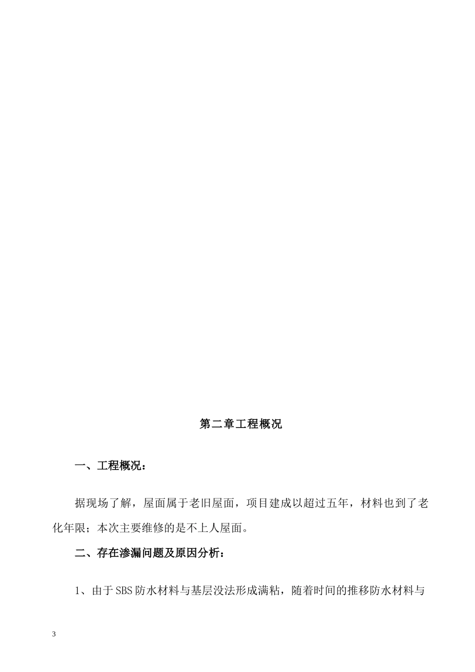 屋面防水翻修方案_第3页
