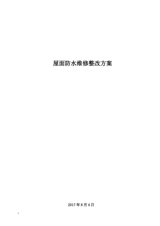 屋面防水翻修方案