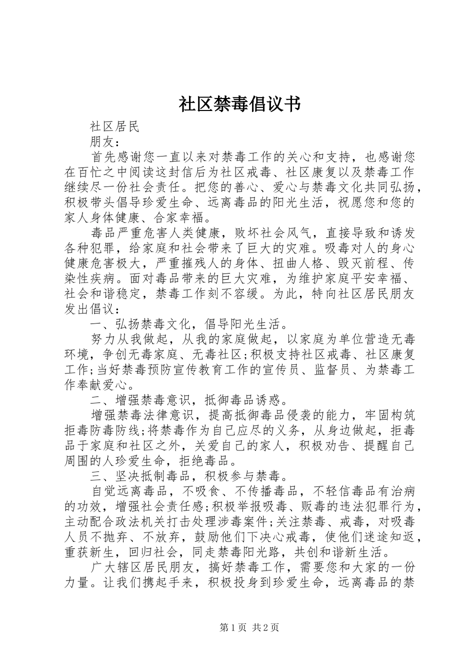 社区禁毒倡议书_第1页