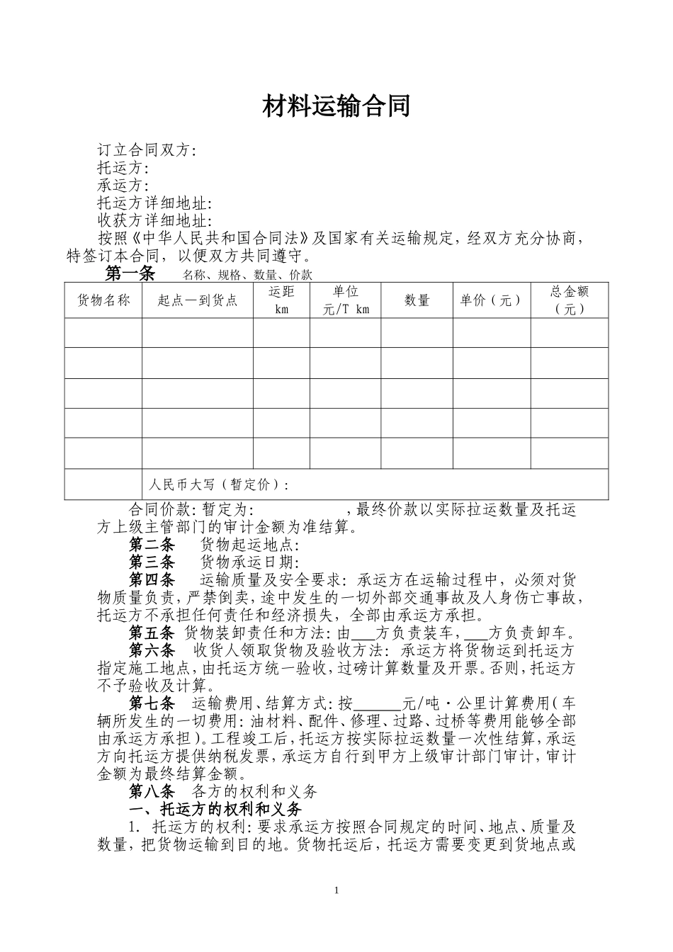 材料运输合同-模版_第2页