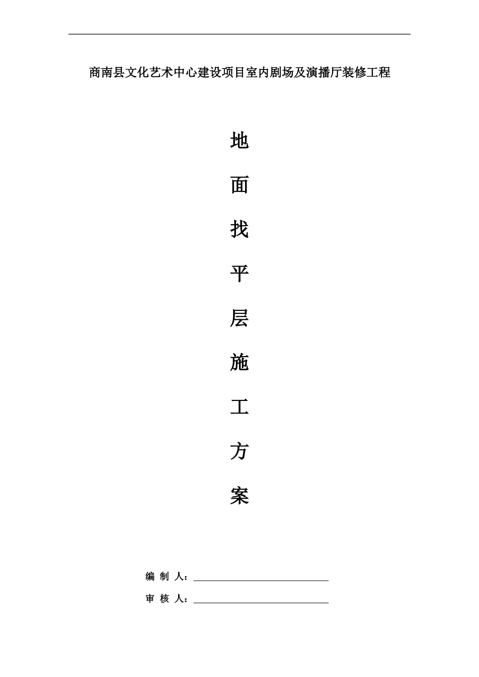 地面找平层施工方案_第1页