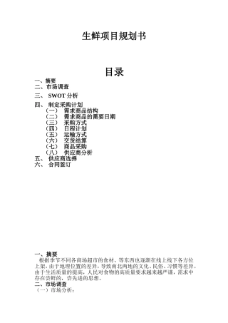 采购计划(生鲜)