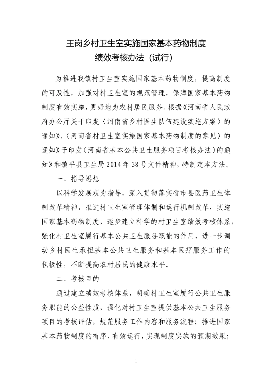 王岗乡村卫生室实施国家基本药物制度绩效考核办法(试行)_第1页