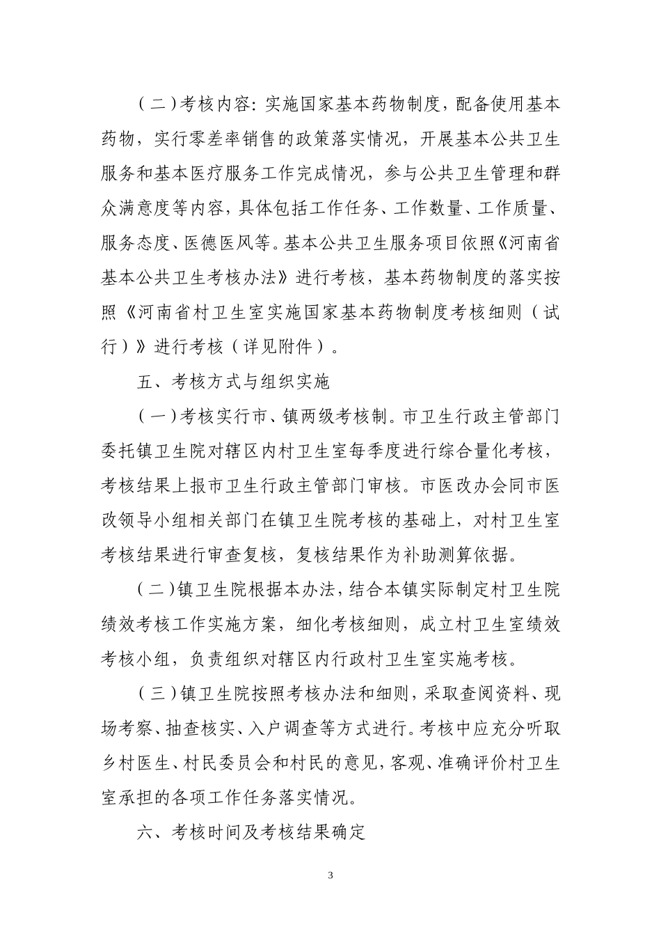 王岗乡村卫生室实施国家基本药物制度绩效考核办法(试行)_第3页