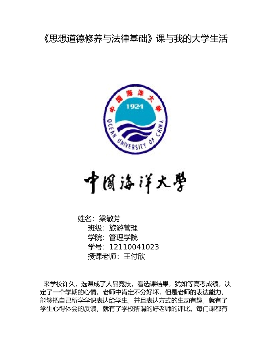 思修论文《思想道德修养与法律基础》与我的大学生活_第1页
