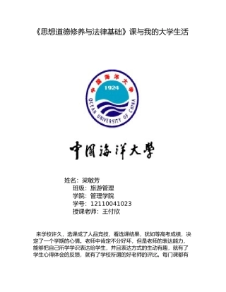 思修论文《思想道德修养与法律基础》与我的大学生活