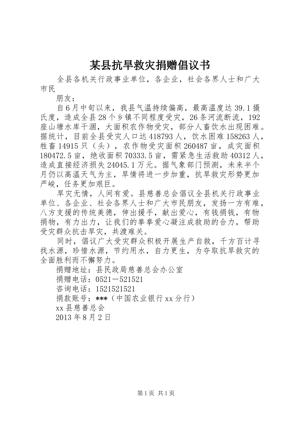 某县抗旱救灾捐赠倡议书_第1页