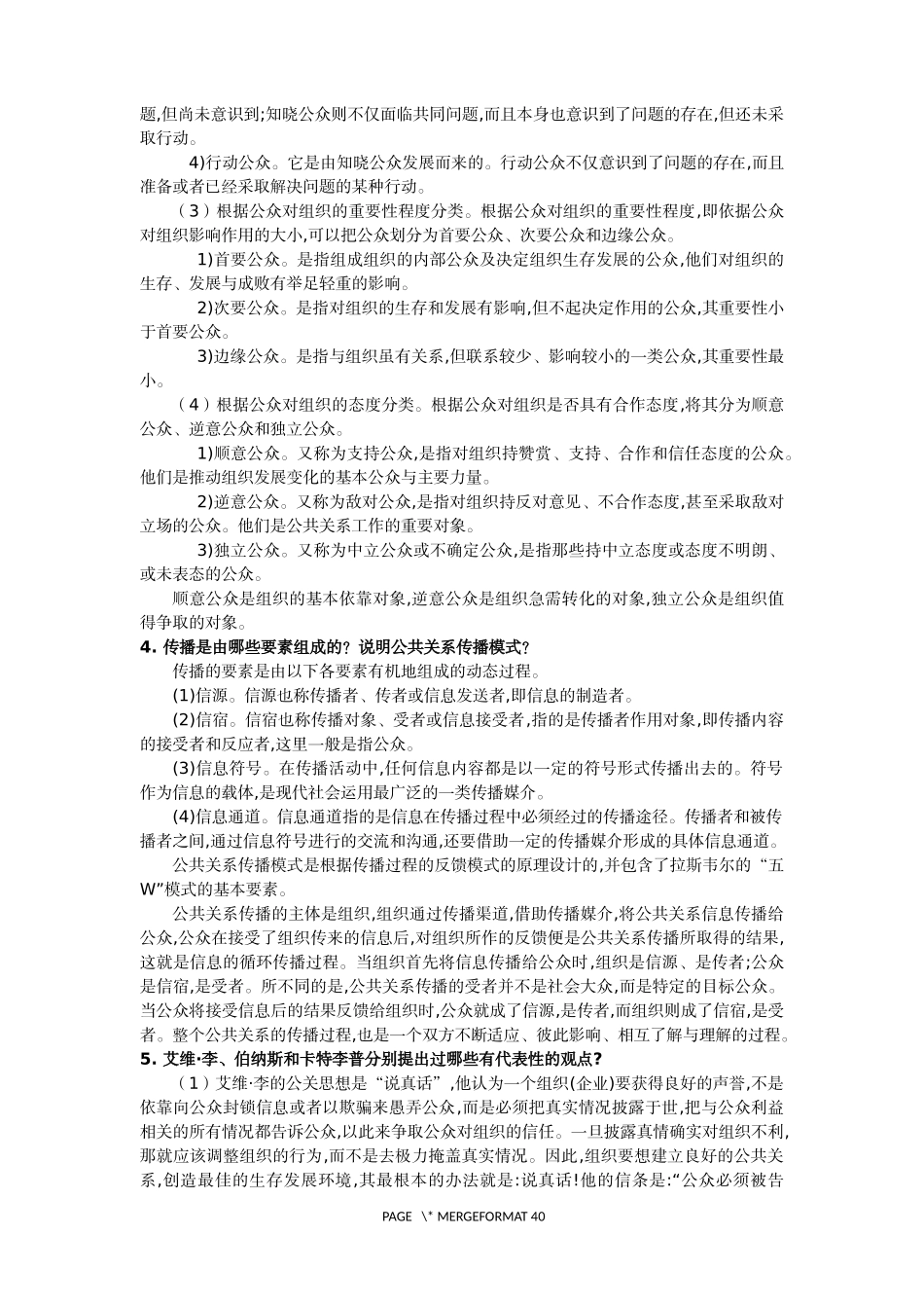 公共关系(第五版)思考题答案及补充案例_第2页