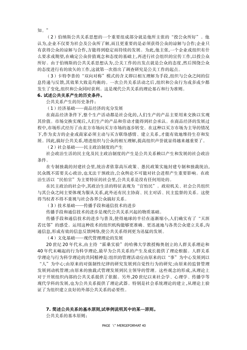 公共关系(第五版)思考题答案及补充案例_第3页