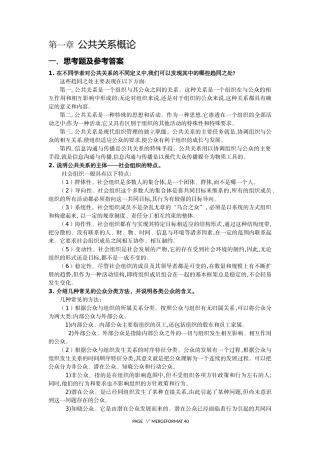 公共关系(第五版)思考题答案及补充案例