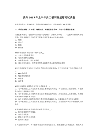 贵州2017年上半年员工福利规划师考试试卷