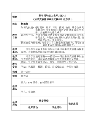 北师大版数学四年级上加法交换律和乘法交换律教学设计